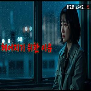 헤어지기 위한 이유