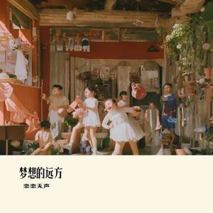 梦想的远方