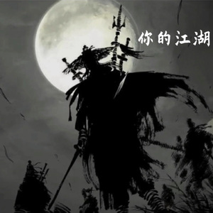 你的江湖主界面印象曲