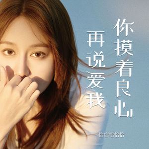 你摸着良心再说爱我