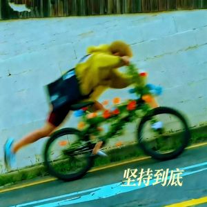 坚持到底（是你让我看透生命这东西）