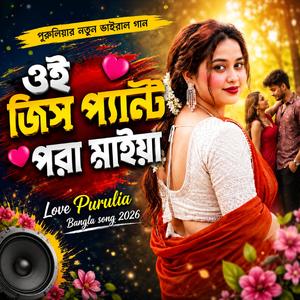 ওই ডিস পাচি পরা মাইয়া