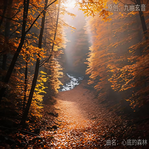 心底的森林