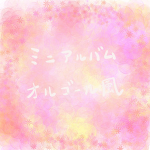 オルゴール風　壊れた夜