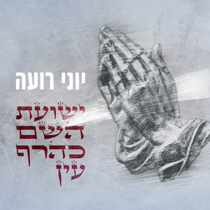 ישועת השם כהרף עין