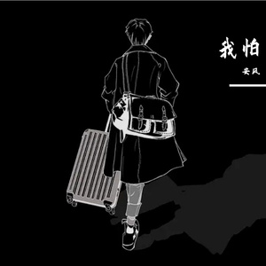 我怕