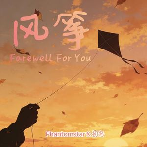 风筝（Farewell For You） 伴奏