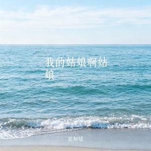 我的姑娘啊姑娘