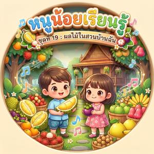 ฝรั่ง : กรุบกรอบชื่นใจ