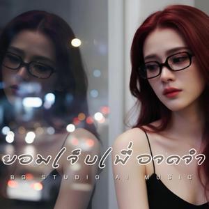 ยอมเจ็บเพื่อจดจำ