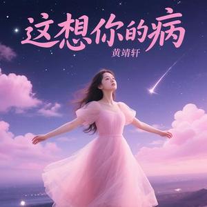 这想你的病
