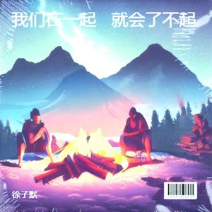 我们在一起   就会了不起