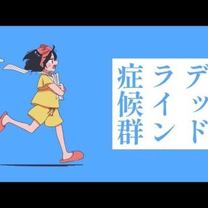 デッドライン症候群