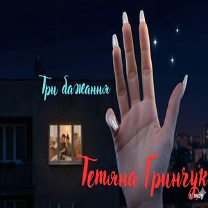 Три бажання