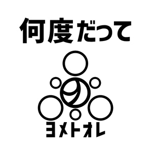 何度だって 2023Ver.