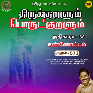 Athikaram-58 - Kannottam Kural 573 (From "Thirukkuralum Porutkuralum")