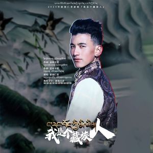 我是个藏族人