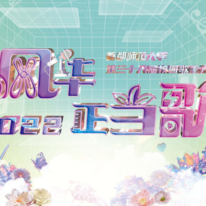 青春绽放的声音