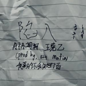 陷入（Prod By.029 Mafia）