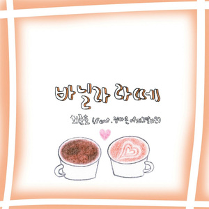 바닐라 라떼 (inst.)