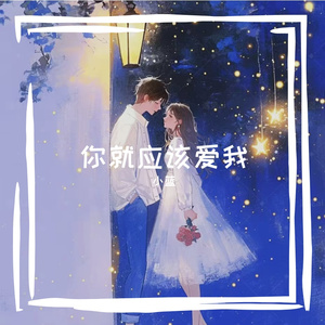 你就应该爱我