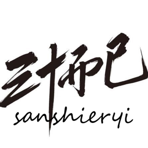 三十而立混音伴奏