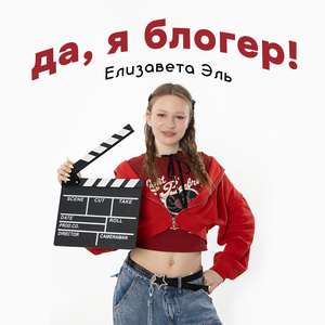 Да, я блогер!