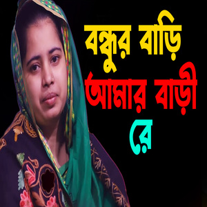 বন্ধুর বাড়ি আমার বাড়ী রে