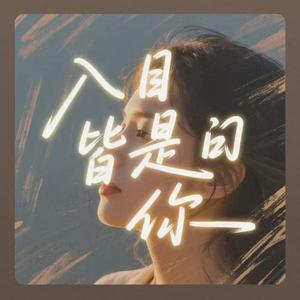 入目皆是你