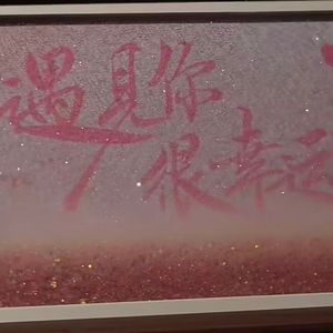 遇见你很幸运