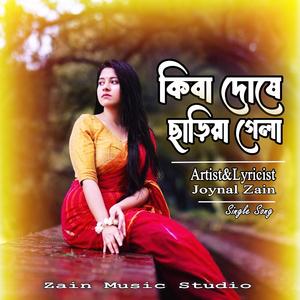 Kiba Doshe Chariya Gela/কিবা দোষে ছাড়িয়া গেলা