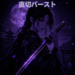 早駆グルーヴ