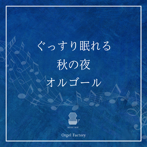 今宵の月のように (オルゴールCover)