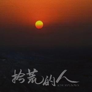 拾荒的人（翻自 まきちゃんぐ）