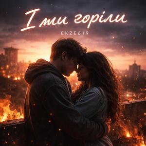 І ми горіли