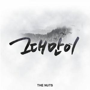 그대만이