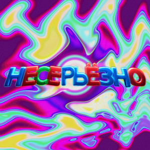 Не серьёзно