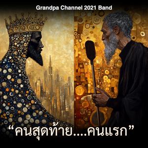 "คนสุดท้าย....คนแรก"