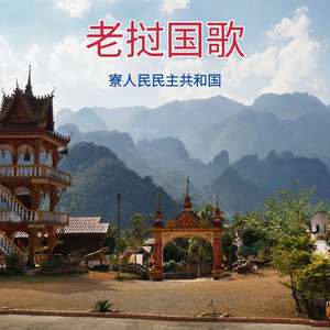 老挝国歌