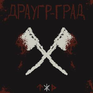 ПОЛЕ ВОРОН (Field of Crows / Hrafnvöllr)