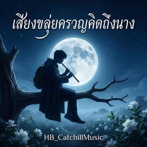 เสียงขลุ่ยครวญคิดถึงนาง