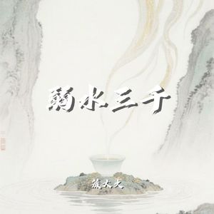 弱水三千（男声版）