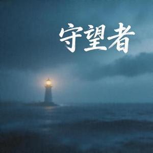 守望者 (RNB)