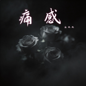 痛感