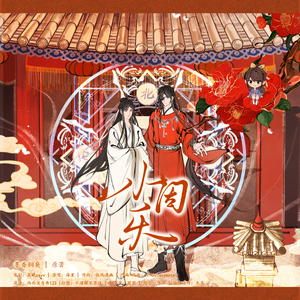 小因乐——《天官赐福》广播剧同人曲