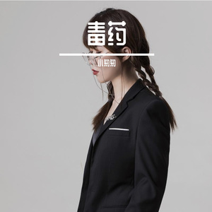 毒药（cover周星星）