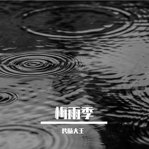 梅雨季