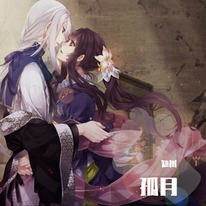 「孤月」