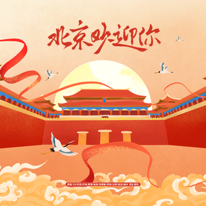 北京欢迎你