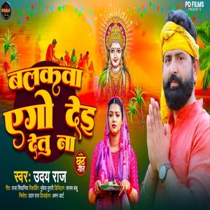 Balakva Ago Dei Detu Na